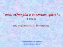 Откуда в снежках грязь (1 класс)