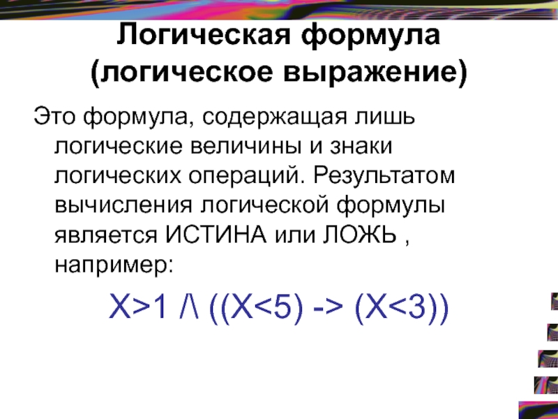 Логические формулы. Логические величины и формулы. Вычисления на логику. Что называется логической формулой.