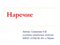 Наречие 4 класс