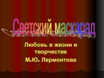 Презентация к литературному салону по лирике М.Ю. Лермонтова