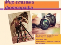 Мир глазами фотографа