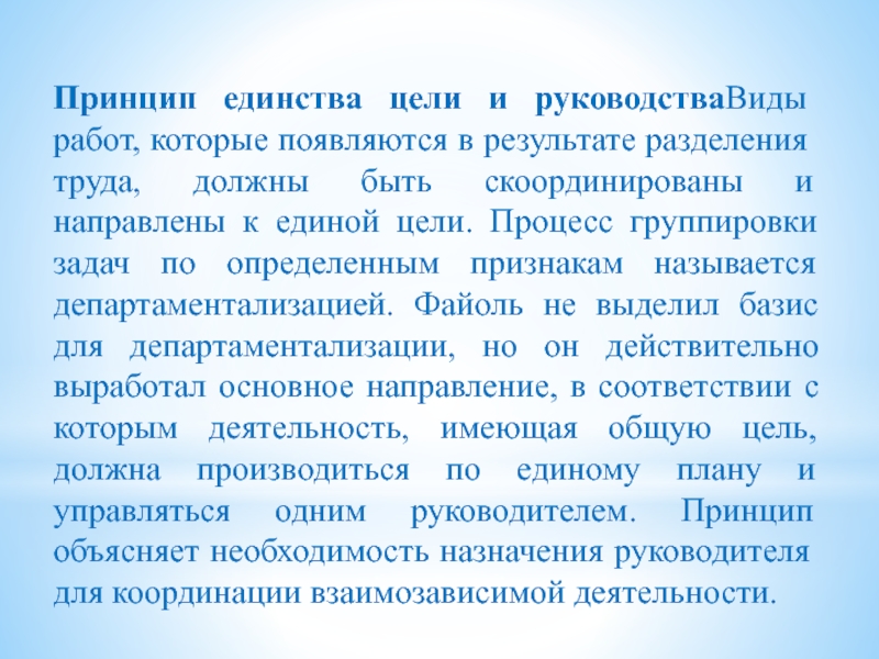 Единство руководства. Принцип единства цели. Принцип единства Файоль. Единство целей. Принцип единства руководства.