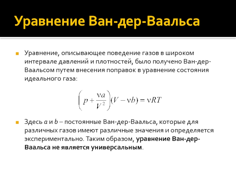 Уравнение ван дер ваальса для реальных газов