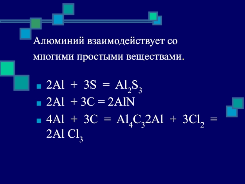 Al c 3. 2al + 2s = al2s3. 2al+3s=al2s3 n алюминия. Алюминий взаимодействует с. Al+cl2 алюминий.