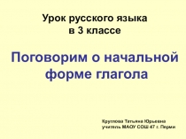 Урок русского языка Неопределённая форма глагола