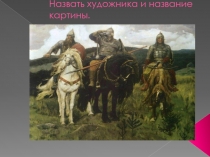 Викторина по изобразительному искусству