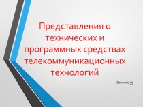 Представления о технических и программных средствах телекоммуникационных