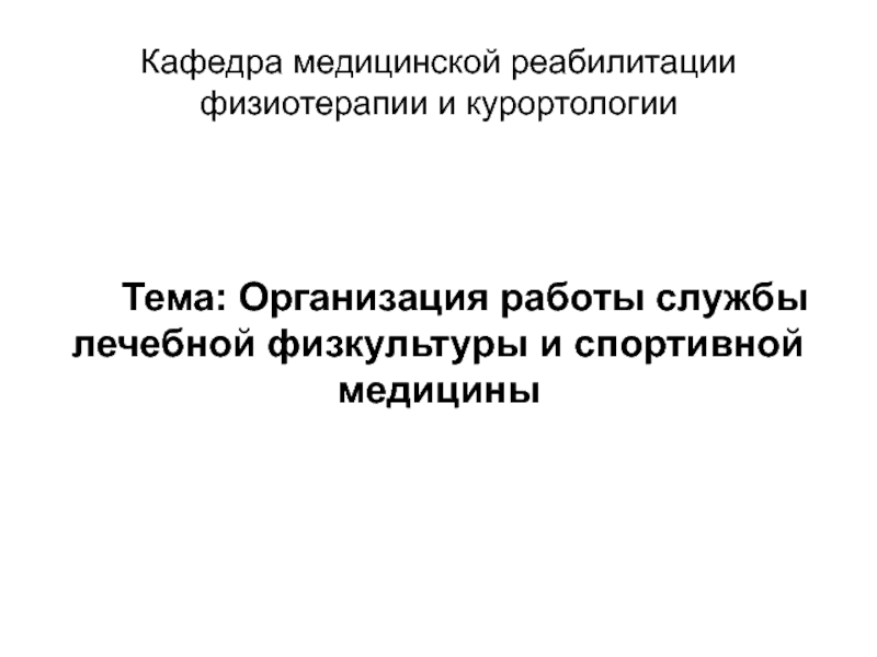 Кафедра медицинской реабилитации физиотерапии и курортологии