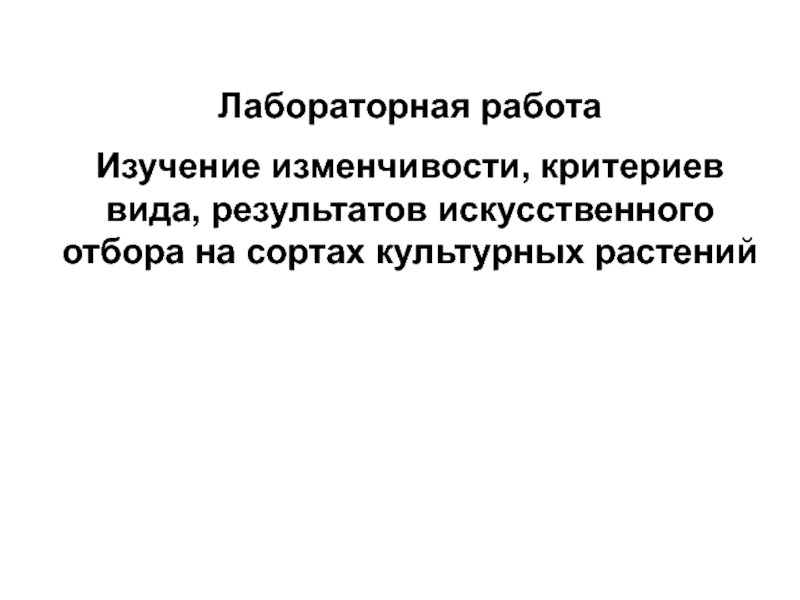 Презентация Лабораторная работа
Изучение изменчивости, критериев вида, результатов