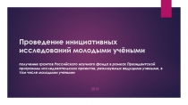 Проведение инициативных исследований молодыми учёными получение грантов