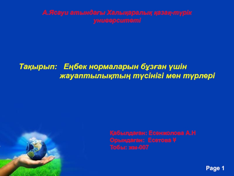 А.Ясауи атындағы Халықаралық қазақ - т үрік университеті
Тақырып : Еңбек