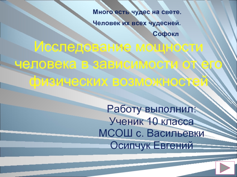 Презентация Исследование мощности человека в зависимости от его физических возможностей