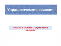 Управленческие решения