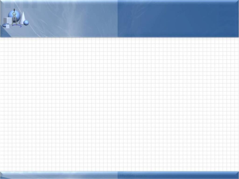 Перпендикулярность прямых и плоскостей. Теорема о 3х перпендикулярах