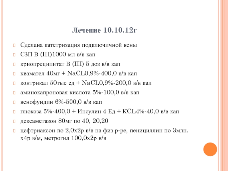 Лечение 10. Криопреципитат дозировка. СЗП формула. Орносид 200,0в/в кап. Криопреципитат 70 мл сколько единиц.