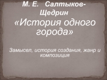 М. Е. Салтыков-Щедрин