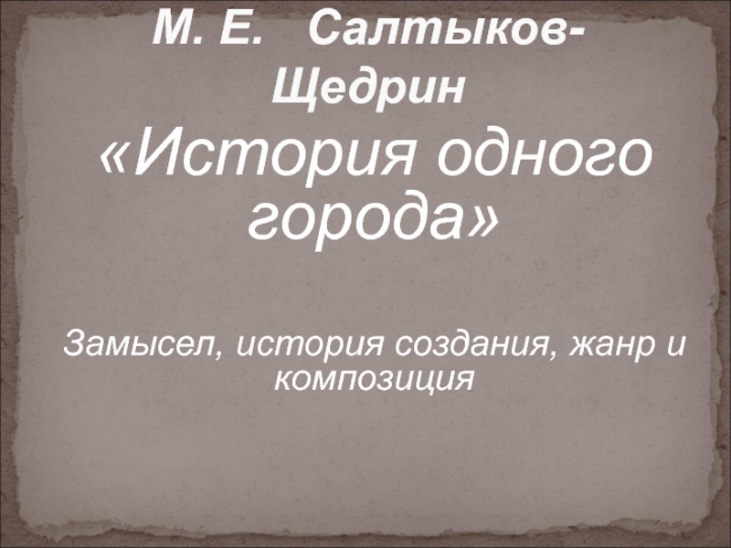 Презентация М. Е. Салтыков-Щедрин