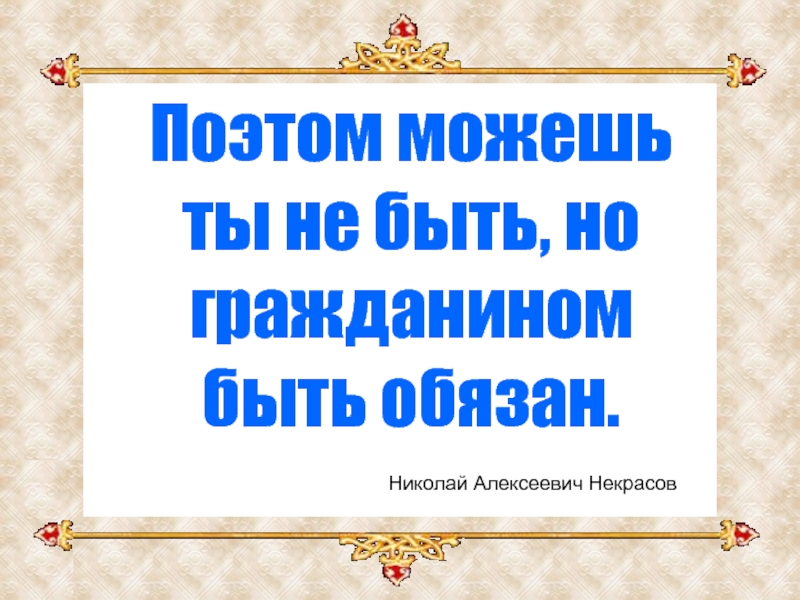 Но гражданином быть обязан. Поэтом можешь ты не быть но гражданином обязан. Некрасов поэтом можешь ты не быть но гражданином быть обязан. Поэтом можешь ты не. Поэтом можешь ты не быть но гражданином быть обязан Автор.