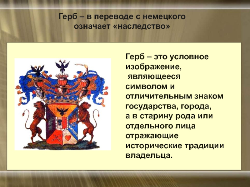 Является герб. Герб в переводе с немецкого означает. Гербы и значение герба. Герб условный. Герб перевод.