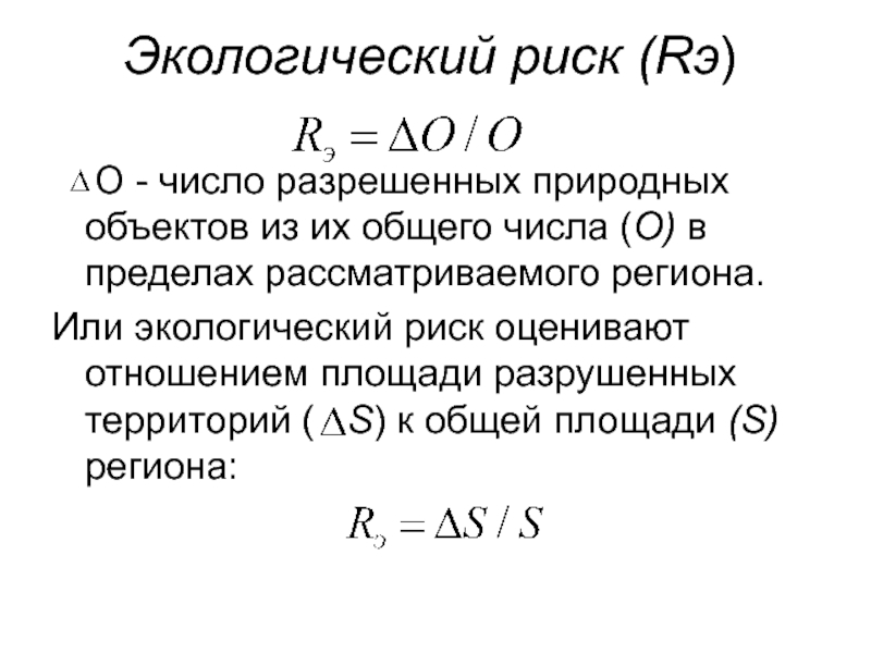 Экологический риск это. Экологический риск формула. Экологический риск формула расчета. Оценка экологических рисков формула. Формула расчета экологического риска.