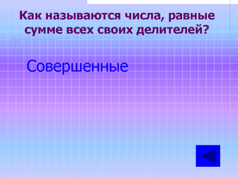 3 4 как называется число. Как называются числа. Числа равные сумме своих делителей. Как называются числа при счете. Ровное число что это.