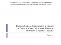 Знакомство с новым учебником «Русский язык». Поэты и писатели о русском языке.