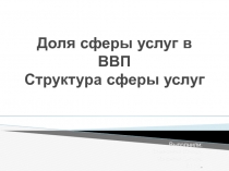 Доля сферы услуг в ВВП Структура сферы услуг