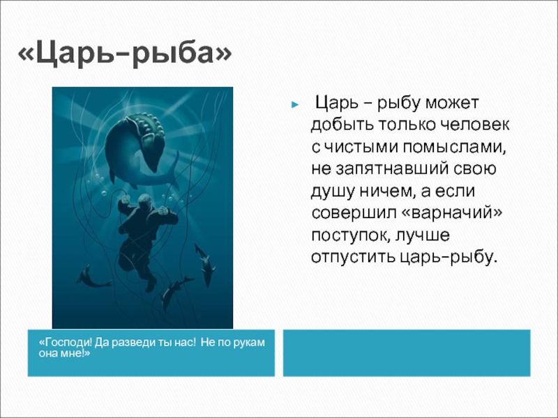 Царь рыба взаимоотношения человека и природы. Царь-рыба. Морской царь рыба. Астафьев в. "царь-рыба". Балет царь рыба.