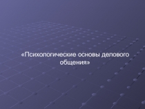 Психологические основы делового общения