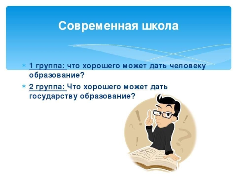 Образованы человек. Что хорошего может дать государству образование. Образование в жизни человека 5 класс Обществознание. Образование человека. Образование в жизни человека 5 класс.