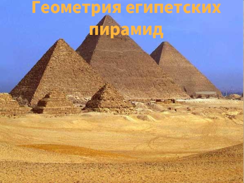 Презентация Геометрия египетских пирамид