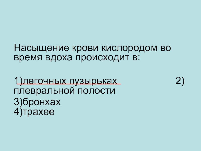 Насыщение кислородом во время вдоха происходит