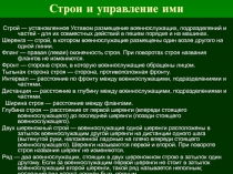 Строи и управление ими
