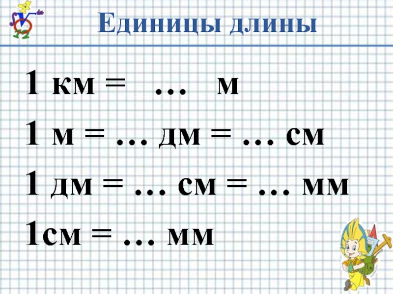 65 мм см дм. Игровые задания по математике 3 класс см, дм, км. Примеры с дм и см 1 класс. Единица длины: сантиметр, дециметр 1 класс карточки с заданием. Примеры с дециметрами и сантиметрами 1 класс.