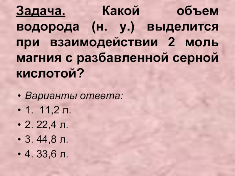 Какой объем водорода. Какой объем водорода выделится при взаимодействии. Объем водорода при н.у. Какой объем водорода выделится. Как найти объем водорода.