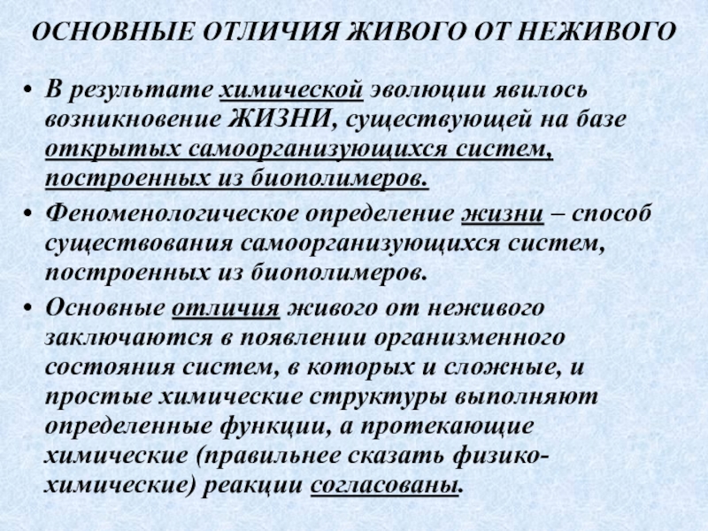 Отличие живого от неживого в структурном плане