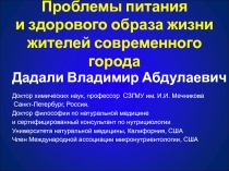 Проблемы питания и здорового образа жизни жителей современного города