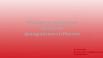 История и тенденции развития
фандрайзинга в России
Выполнила:
Студентка 2 курса