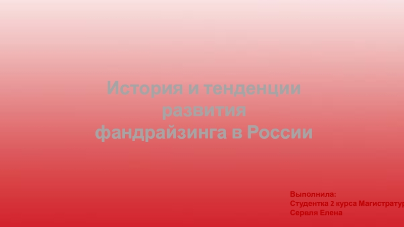 История и тенденции развития
фандрайзинга в России
Выполнила:
Студентка 2 курса