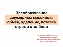 Преобразование двумерных массивов: обмен, удаление, вставка строк и столбцов