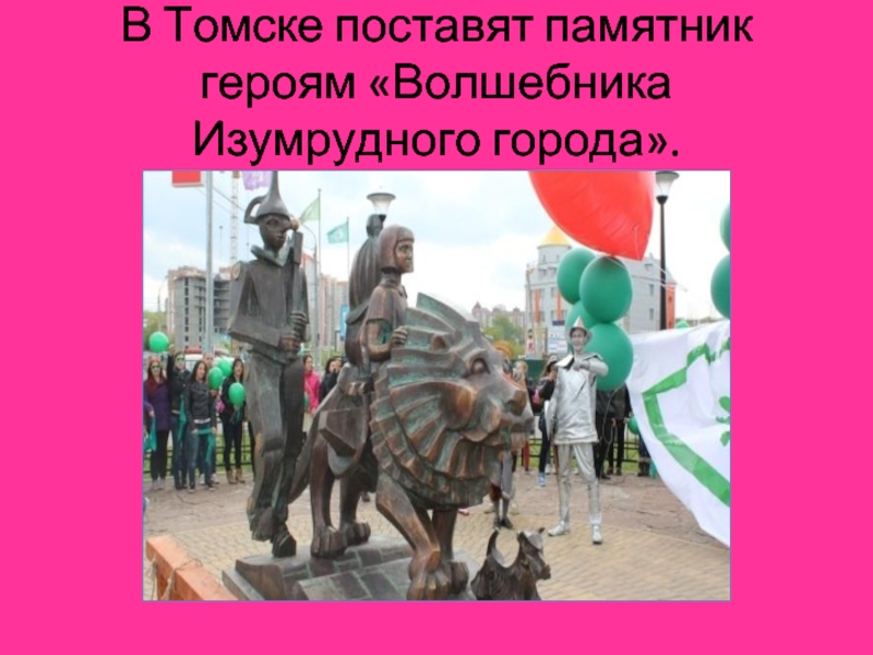 В Томске поставят памятник героям «Волшебника Изумрудного города». 