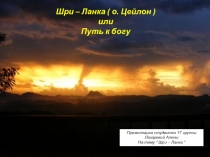 Шри – Ланка ( о. Цейлон ) или Путь к богу