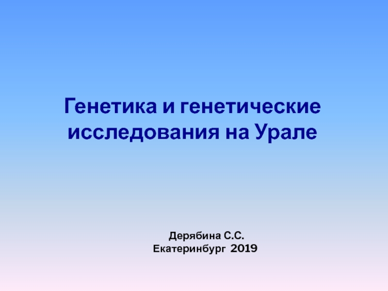 Презентация Генетика и генетические исследования на Урале