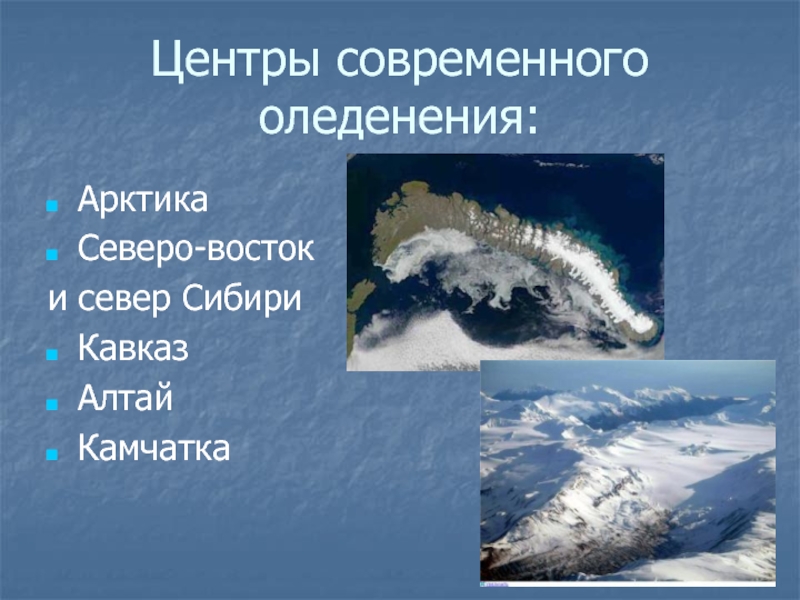 Площадь оледенения. Современное оледенение. Современное оледенение России. Центры оледенения. Современное оледенение Евразии.