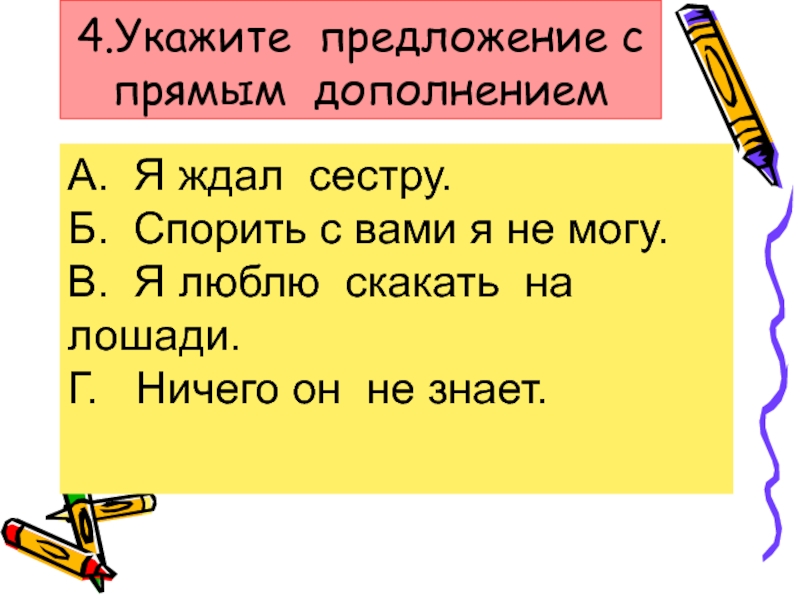 Предложения с прямым дополнением. Предложения с прямыми дополнениями. Предлложние с прчмыс дополнееием. Предоодение с ррямым лоролннрем.