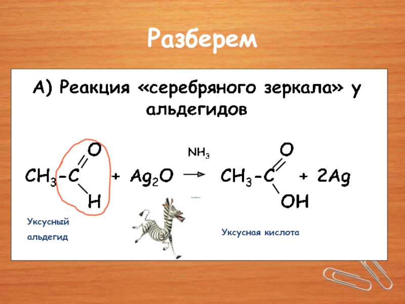 Bao ag2o. Альдегид ag2o. Уксусный альдегид ag2o. Уксусная кислота из уксусного альдегида. Уксусная кислота ag2o.