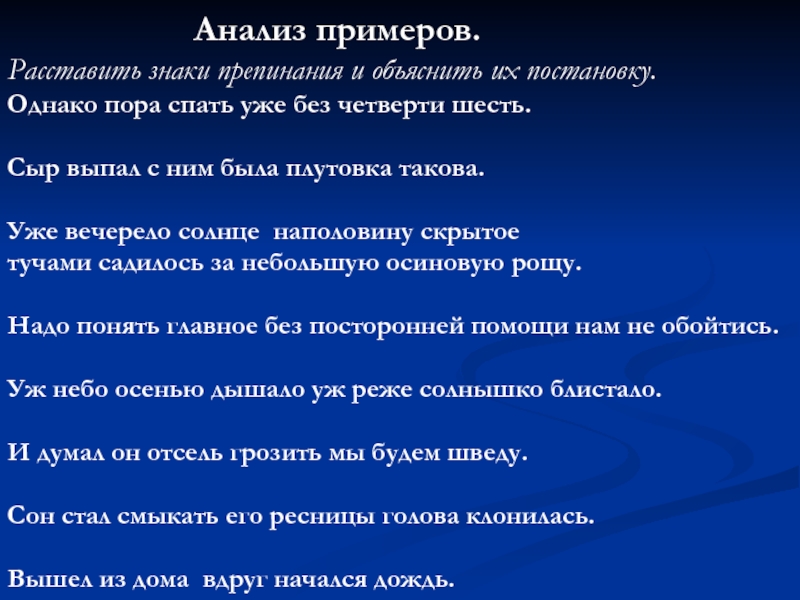 Однако пора. Расставить и объяснить знаки препинания. Однако пора спать уже без четверти шесть знаки препинания. Однако пора спать уже без четверти шесть. Однако пора вставать уже без четверти шесть грамматическая основа.