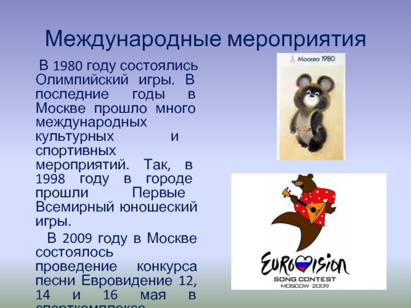 Международные мероприятия   В 1980 году состоялись Олимпийский игры. В последние годы в Москве прошло много