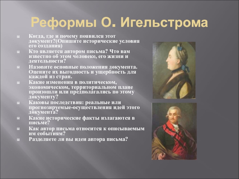 Автор обращения. Реформы Игельстрома. Реформа это. Кто является автором документа.