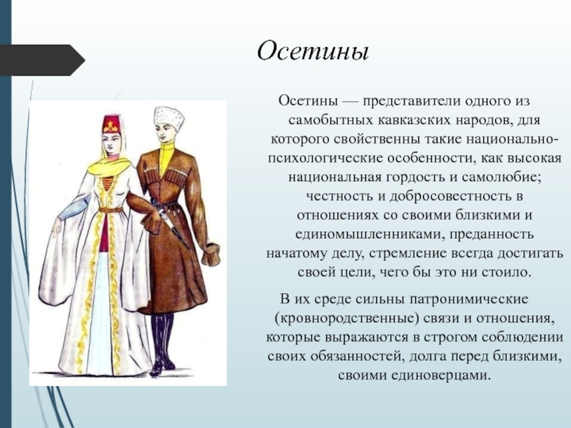 ОсетиныОсетины — представители одного из самобытных кавказских народов, для которого свойственны такие национально-психологические особенности, как высокая национальная